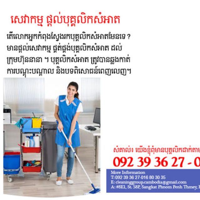 ផ្តល់បុគ្គលិកសំអាតសម្រាប់ក្រុមហ៊ុន Provide Cleaner